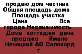 продаю дом частник › Общая площадь дома ­ 93 › Площадь участка ­ 60 › Цена ­ 1 200 000 - Все города Недвижимость » Дома, коттеджи, дачи продажа   . Ямало-Ненецкий АО,Салехард г.